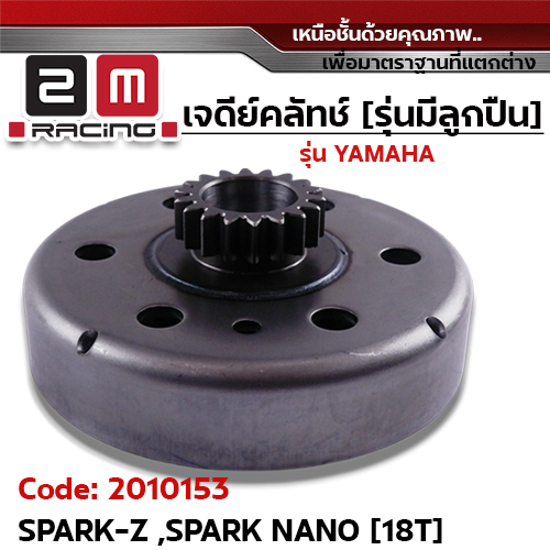 เจดีย์คลัทช์ รุ่นมีลูกปืน  - Spark z ,Spark nano [18T]
